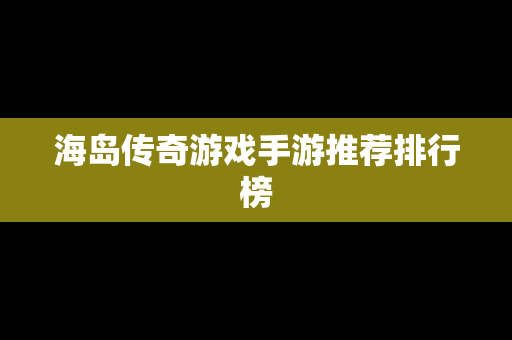海岛传奇游戏手游推荐排行榜