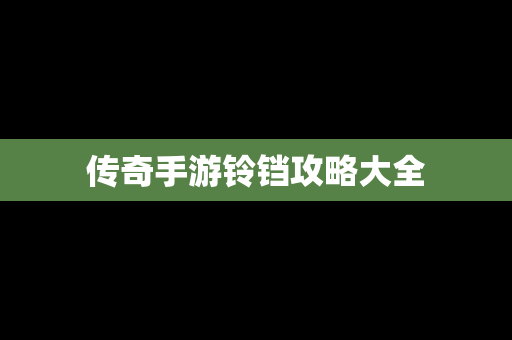 传奇手游铃铛攻略大全