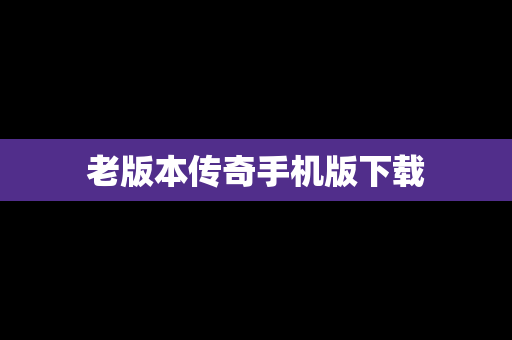 老版本传奇手机版下载