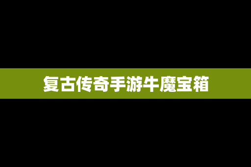 复古传奇手游牛魔宝箱