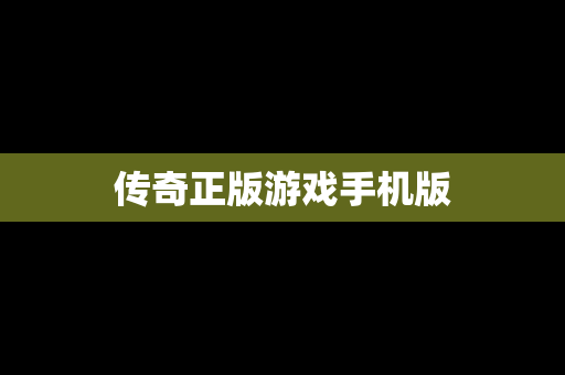 传奇正版游戏手机版