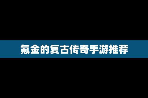 氪金的复古传奇手游推荐