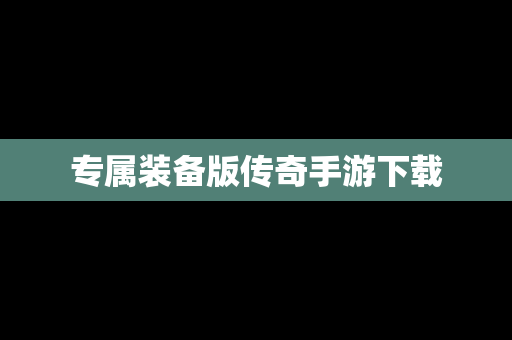 专属装备版传奇手游下载