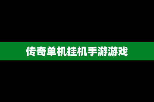 传奇单机挂机手游游戏