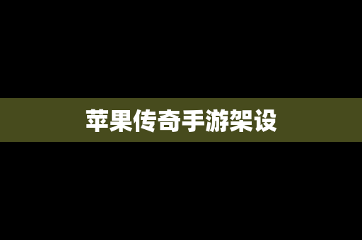 苹果传奇手游架设