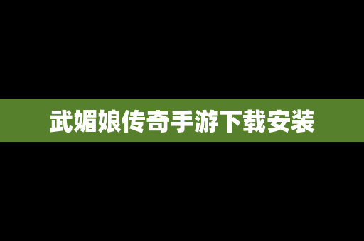 武媚娘传奇手游下载安装