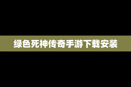 绿色死神传奇手游下载安装