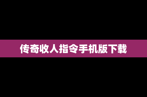 传奇收人指令手机版下载