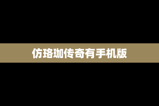 仿珞珈传奇有手机版