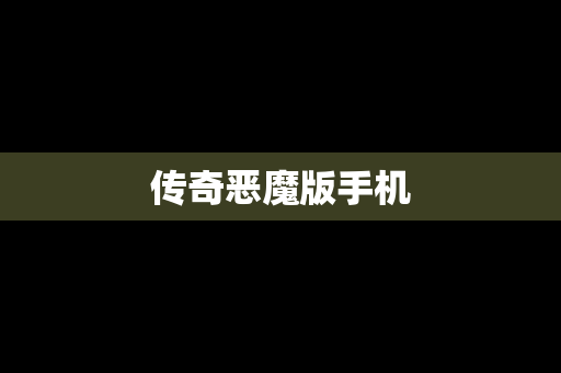 传奇恶魔版手机