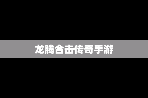 龙腾合击传奇手游