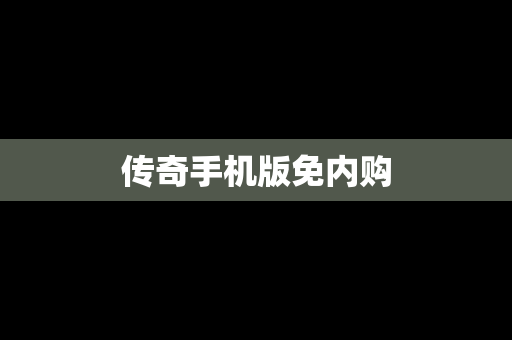 传奇手机版免内购