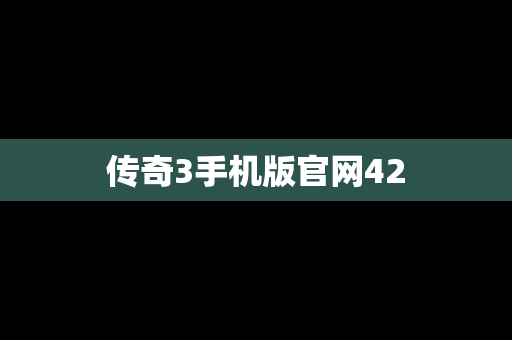 传奇3手机版官网42