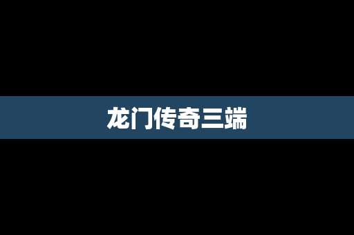 龙门传奇三端