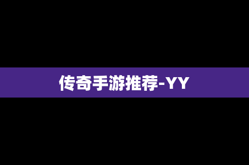 传奇手游推荐-YY
