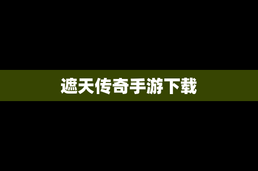 遮天传奇手游下载