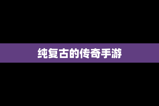 纯复古的传奇手游