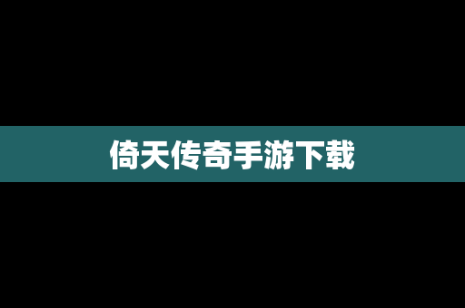 倚天传奇手游下载