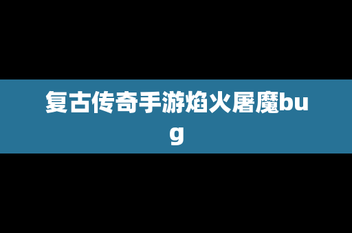复古传奇手游焰火屠魔bug