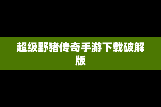 超级野猪传奇手游下载破解版