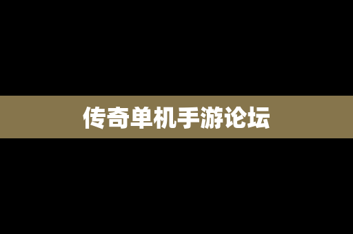 传奇单机手游论坛