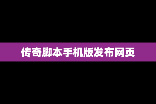 传奇脚本手机版发布网页