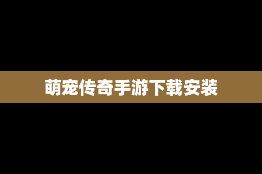 萌宠传奇手游下载安装