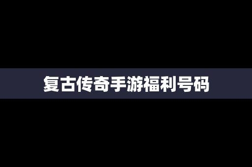 复古传奇手游福利号码