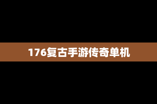176复古手游传奇单机