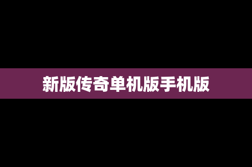 新版传奇单机版手机版