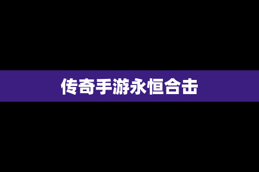 传奇手游永恒合击