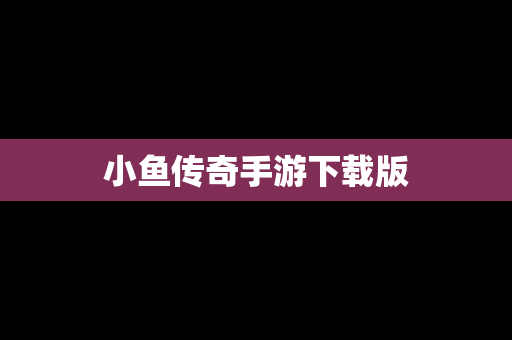 小鱼传奇手游下载版
