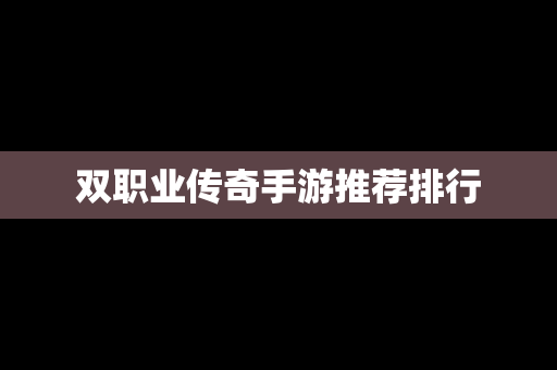 双职业传奇手游推荐排行