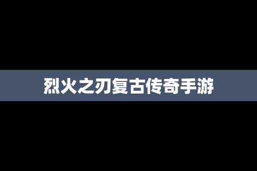 烈火之刃复古传奇手游