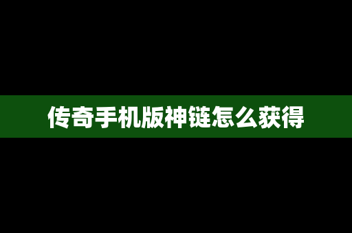 传奇手机版神链怎么获得