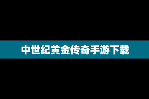 中世纪黄金传奇手游下载