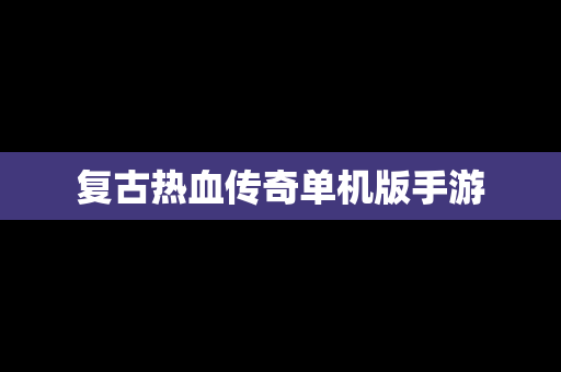 复古热血传奇单机版手游