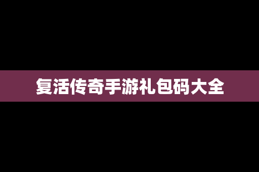 复活传奇手游礼包码大全