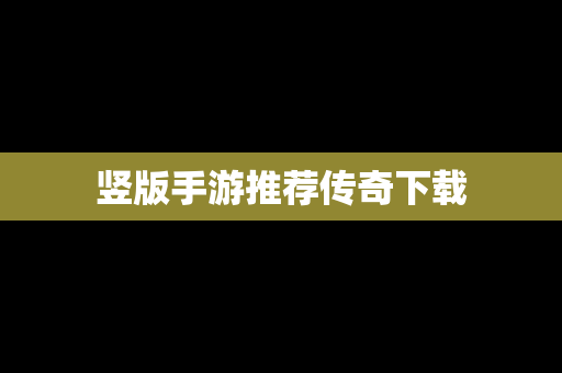 竖版手游推荐传奇下载
