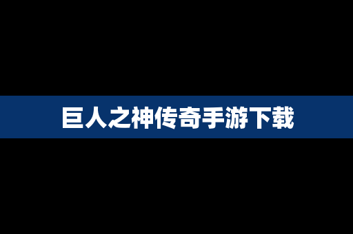 巨人之神传奇手游下载