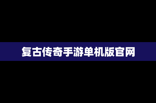 复古传奇手游单机版官网