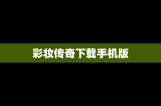 彩妆传奇下载手机版