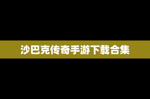 沙巴克传奇手游下载合集