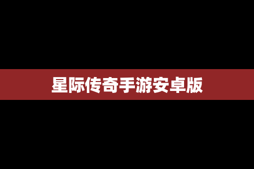星际传奇手游安卓版