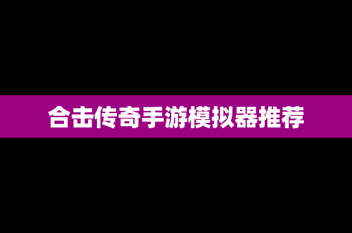 合击传奇手游模拟器推荐