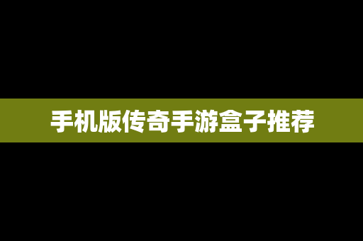 手机版传奇手游盒子推荐