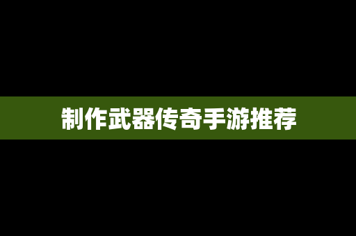 制作武器传奇手游推荐