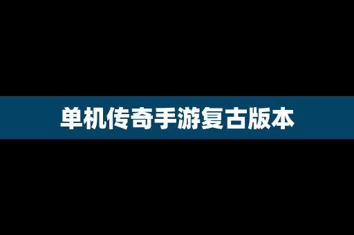 单机传奇手游复古版本