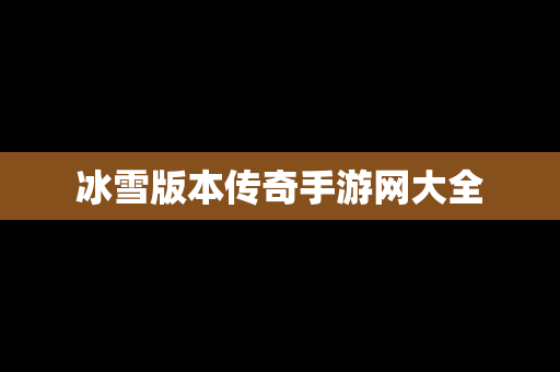 冰雪版本传奇手游网大全