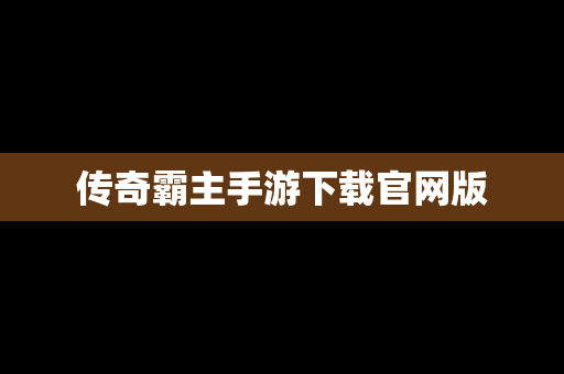 传奇霸主手游下载官网版